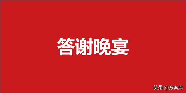 客户答谢晚宴八字主题