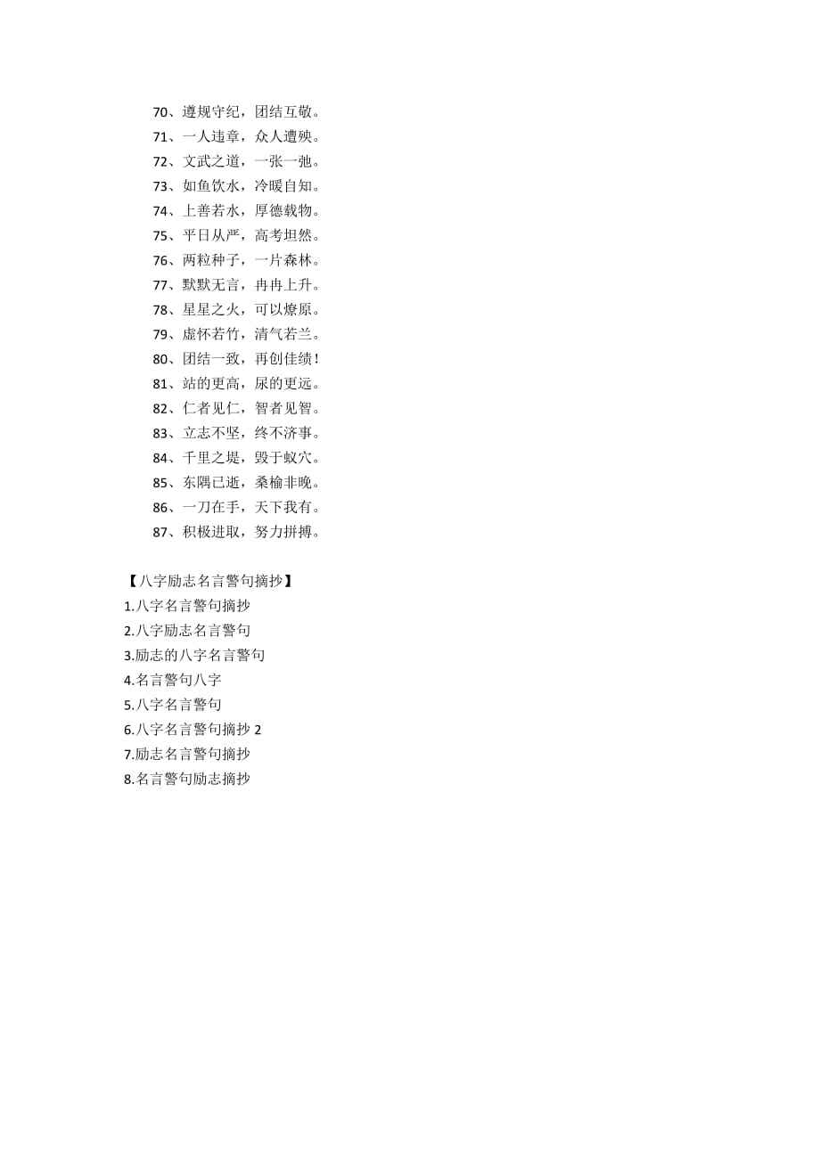 传奇八字格言 强军格言八字