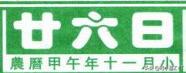 日历今日八字什么意思