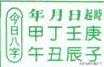 日历今日八字什么意思