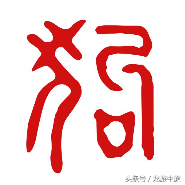 属狗八字流年运势