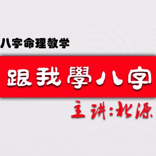 八字批运实战开窍 八字实战技巧