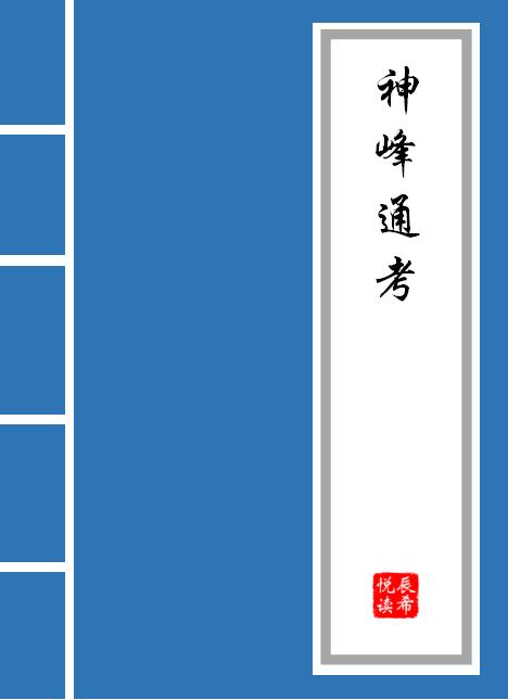 神峰通考中八字分析六