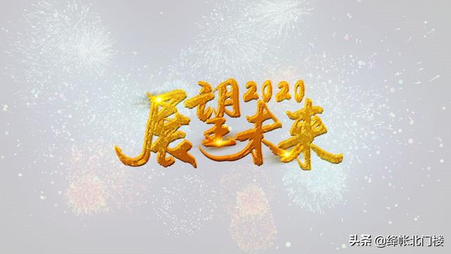 鼠年公司新年贺词八字