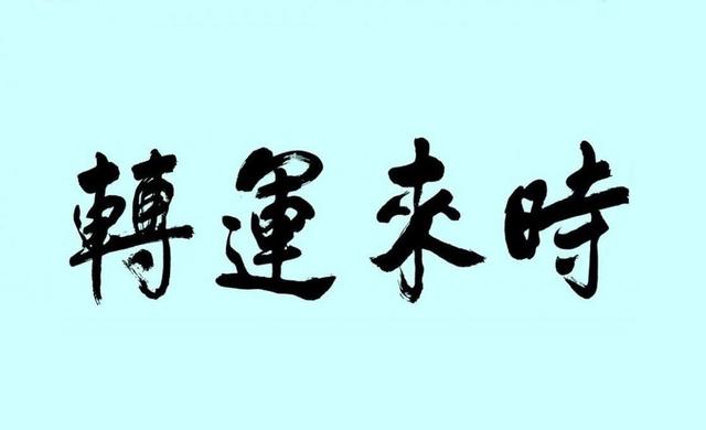 跟读书有关古代名人名言八字