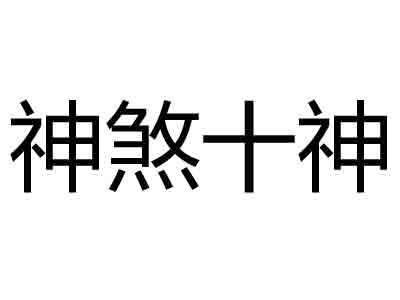 八字太偏