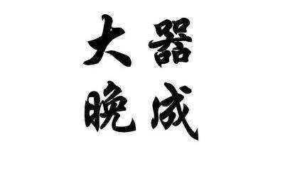 八字身体弱到极点能成大事吗 八字强身体弱