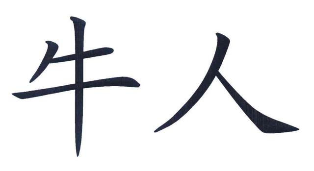 知乎名人八字