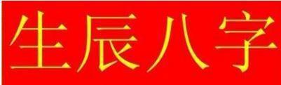 怎么算生辰八字是不是相冲