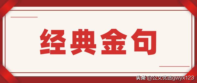 八字廉洁自律格言