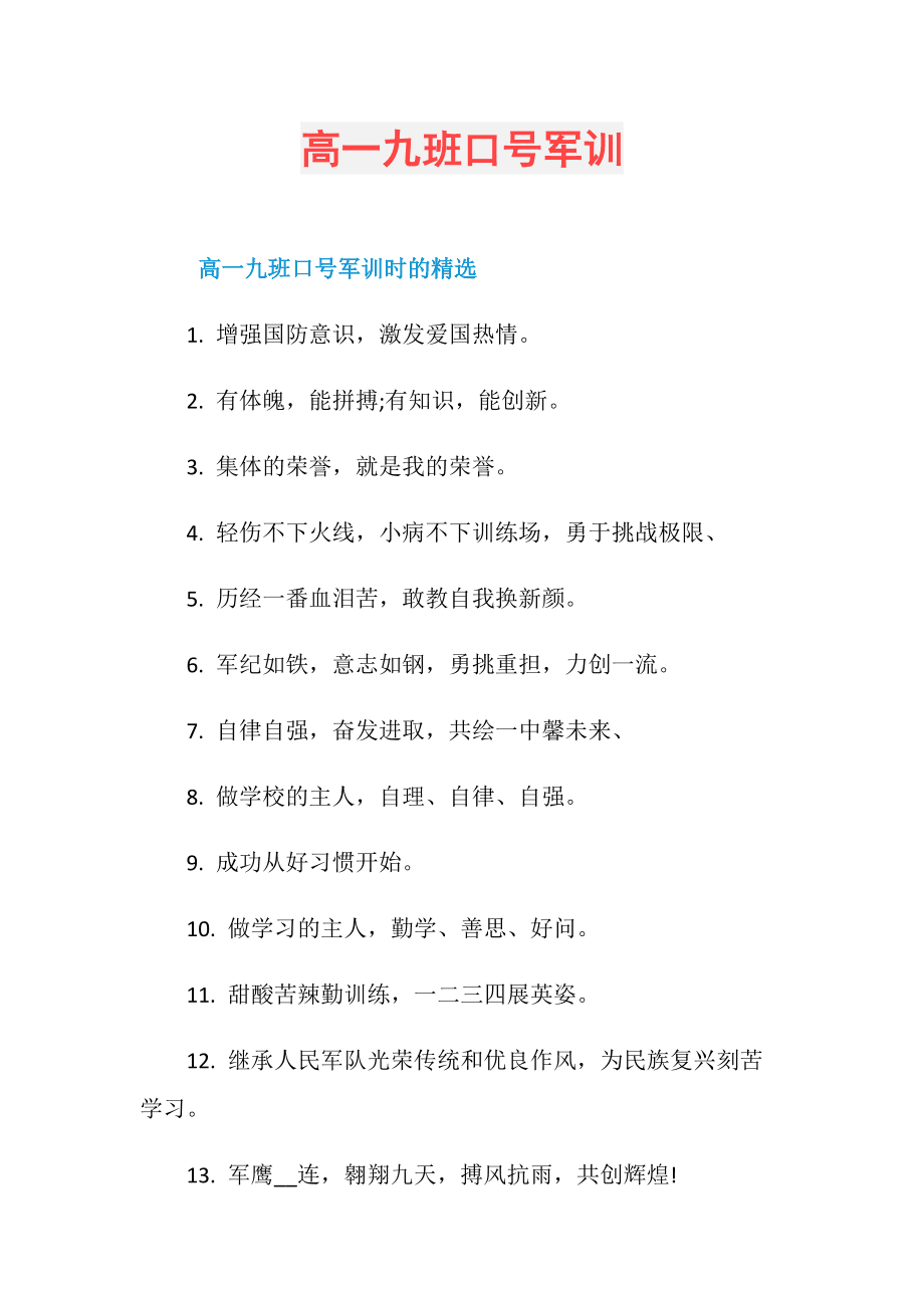 包含初中军训班级口号八字的词条