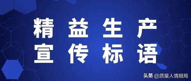 精益生产宣传标语八字