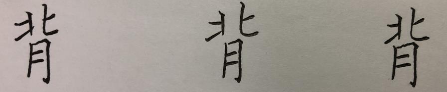 八字多少笔划