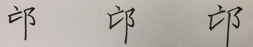 八字多少笔划