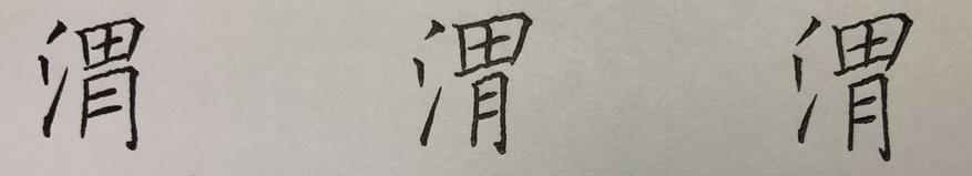 八字多少笔划