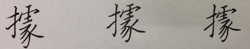 八字多少笔划