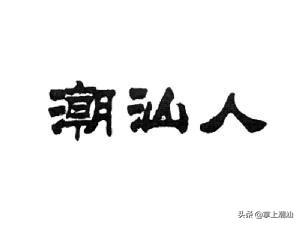 八字三杀三枭