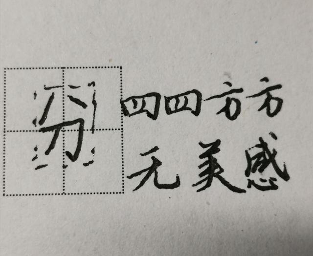 倒八字在田字格怎么写