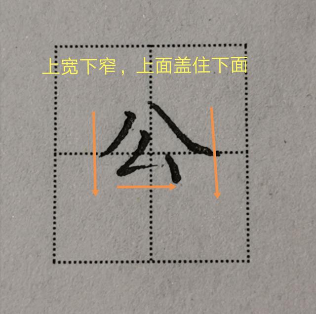 倒八字在田字格怎么写