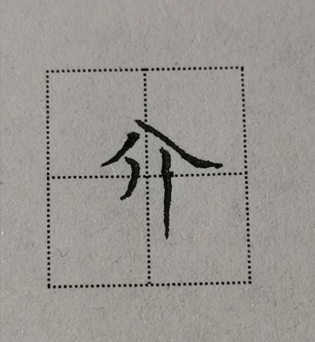 倒八字在田字格怎么写