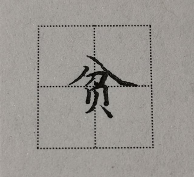 八字头在田字格中怎么写