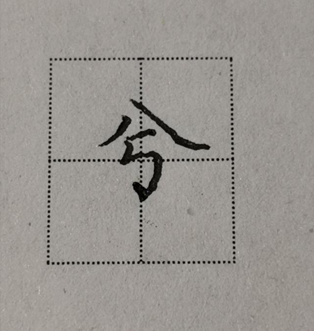 八字头在田字格中怎么写