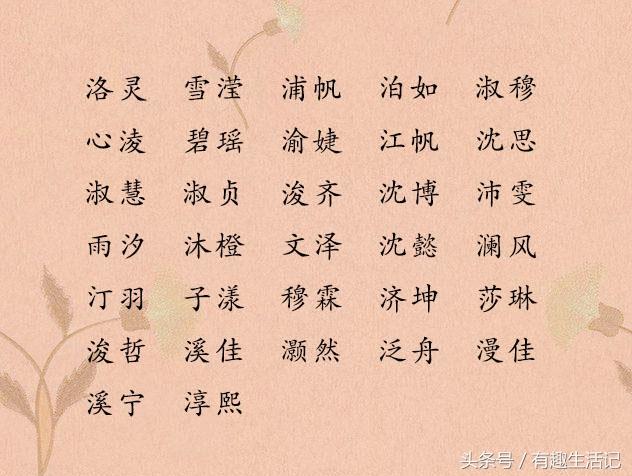 八字里属水的字