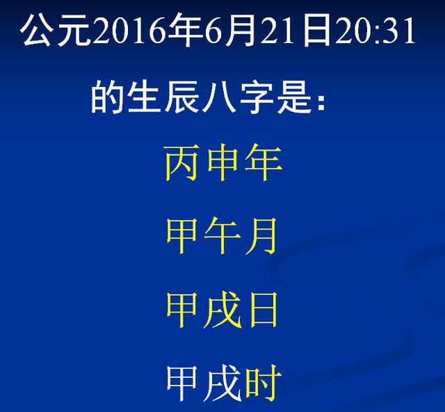 日历上今日八字怎样理解