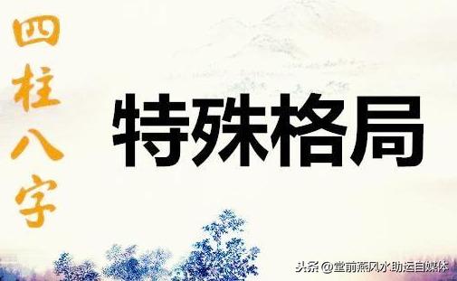 八字特殊格局无印