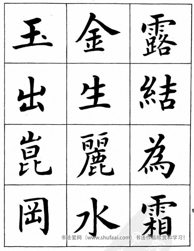 八字繁体字楷书图片