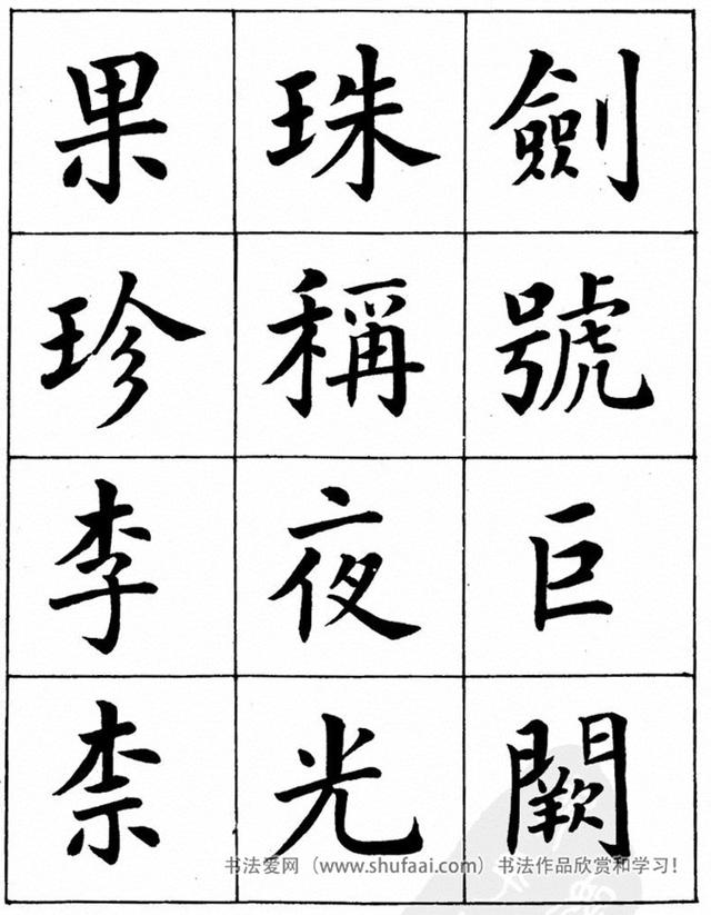 八字繁体字楷书图片