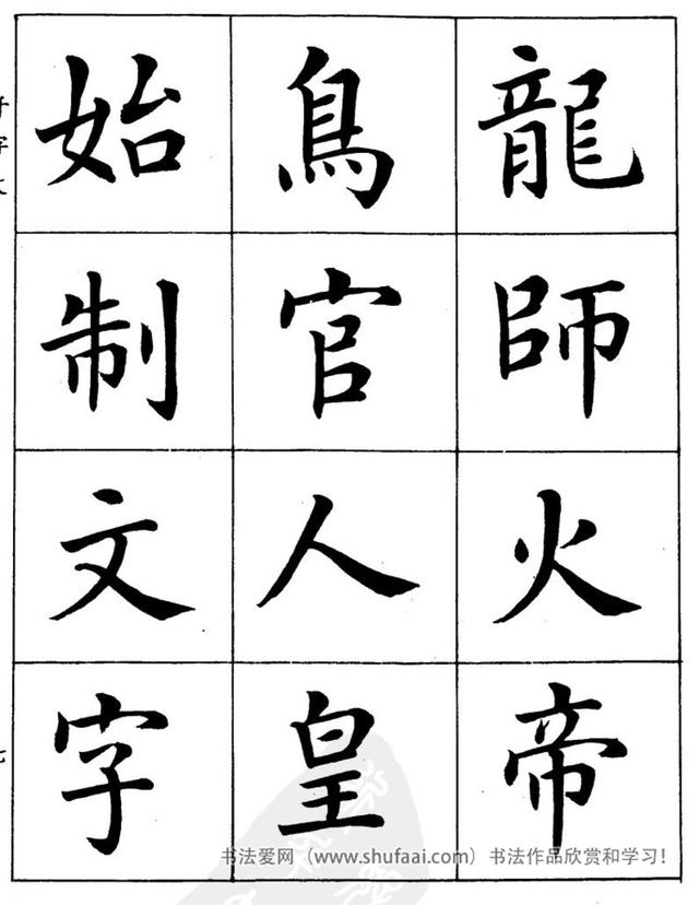 八字繁体字楷书图片