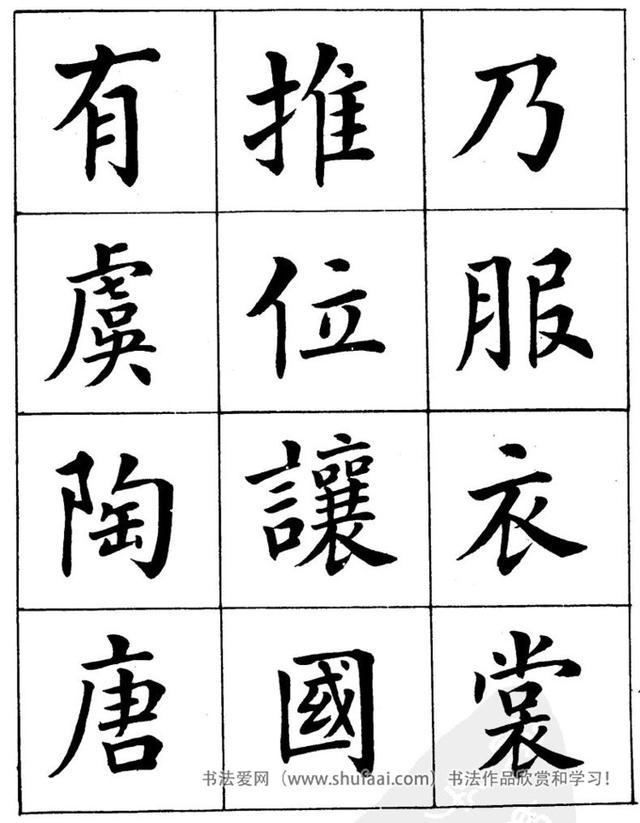 八字繁体字楷书图片