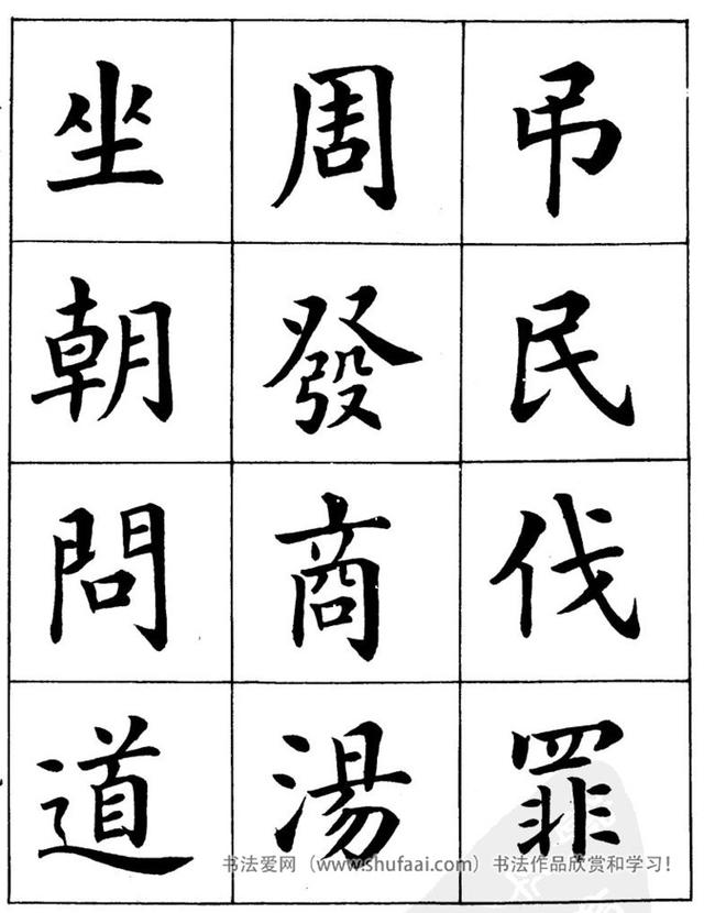 八字繁体字楷书图片