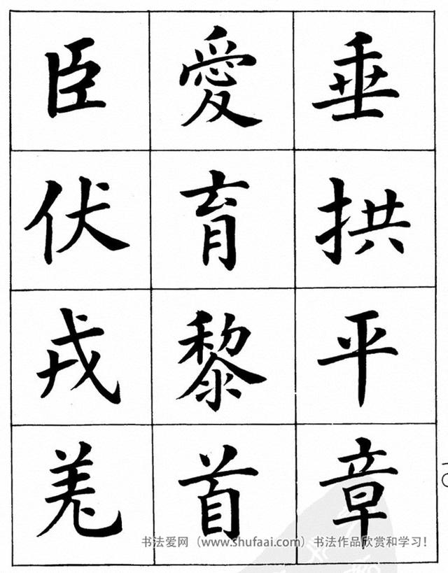 八字繁体字楷书图片