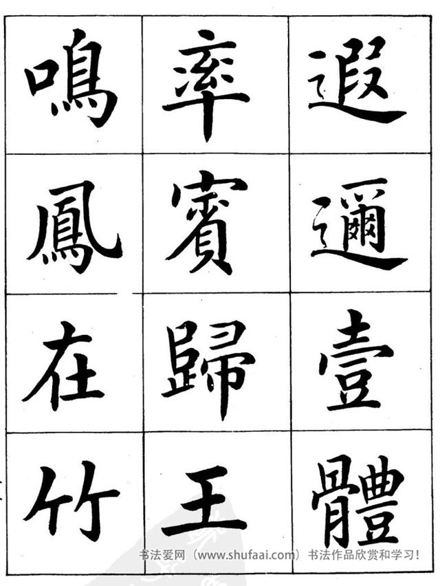 八字繁体字楷书图片