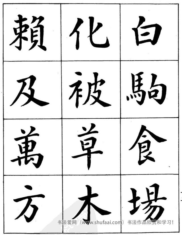 八字繁体字楷书图片