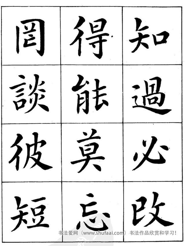 八字繁体字楷书图片