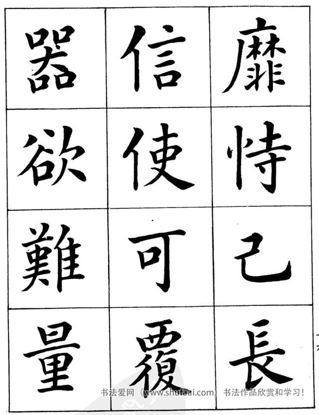 八字繁体字楷书图片