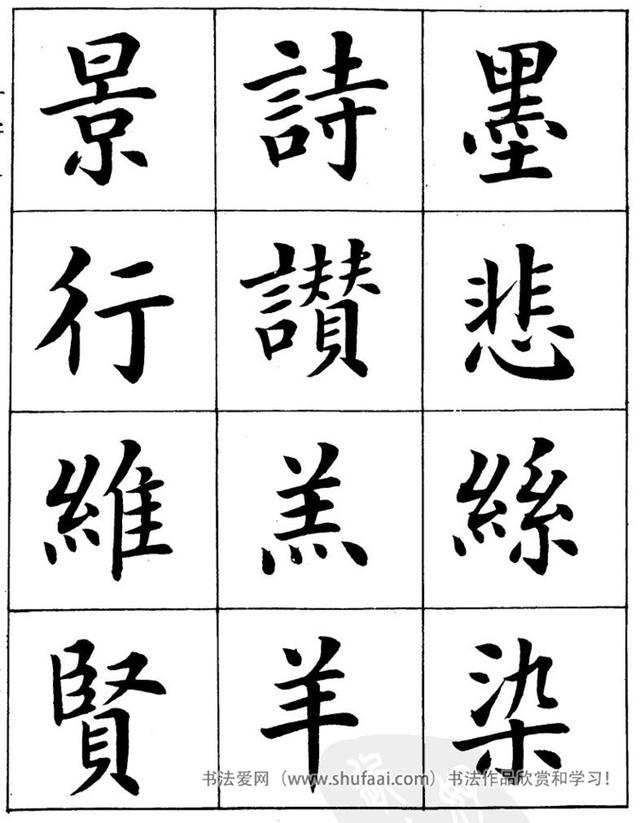 八字繁体字楷书图片