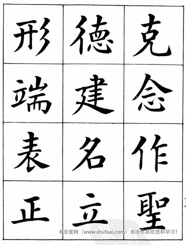 八字繁体字楷书图片