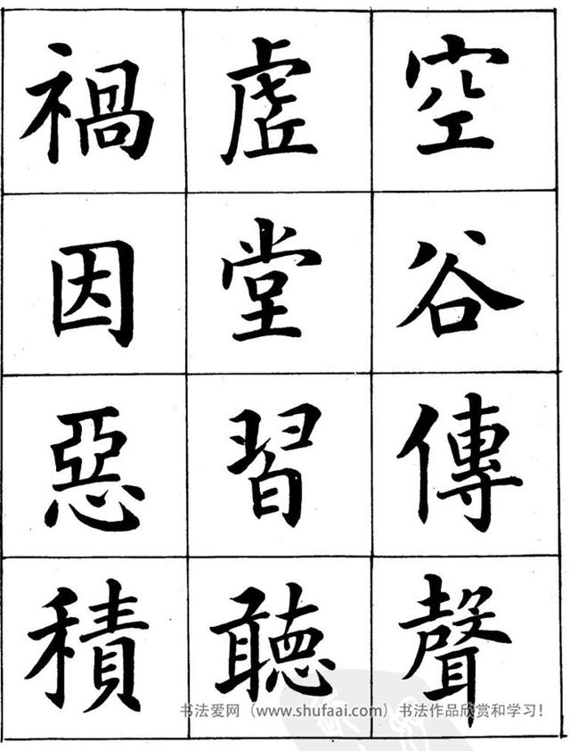 八字繁体字楷书图片