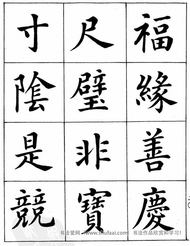 八字繁体字楷书图片