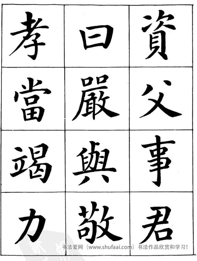 八字繁体字楷书图片