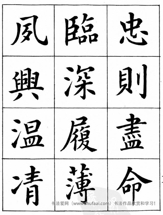 八字繁体字楷书图片