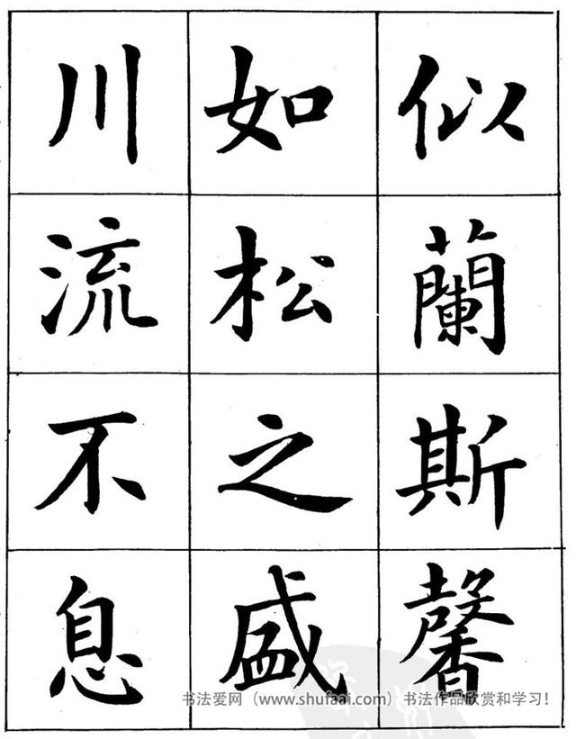 八字繁体字楷书图片