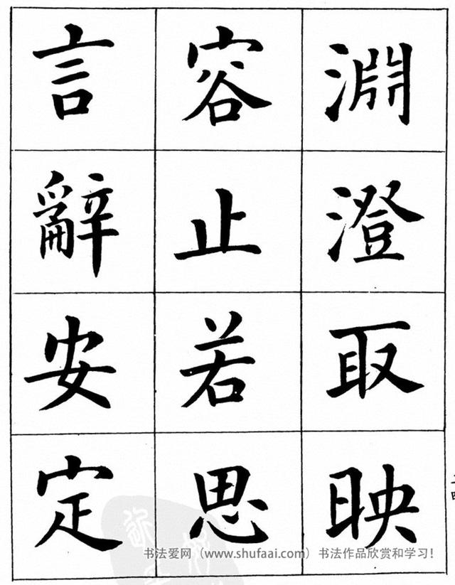 八字繁体字楷书图片