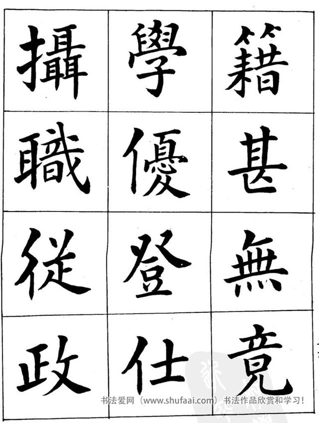 八字繁体字楷书图片