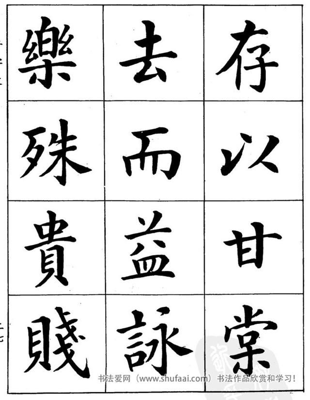 八字繁体字楷书图片