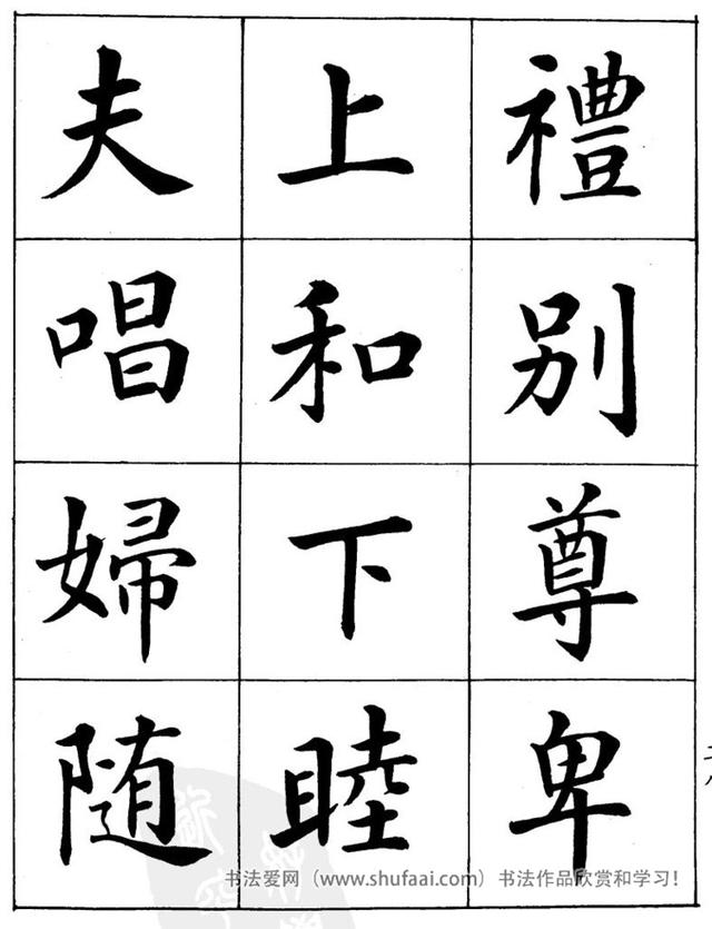 八字繁体字楷书图片